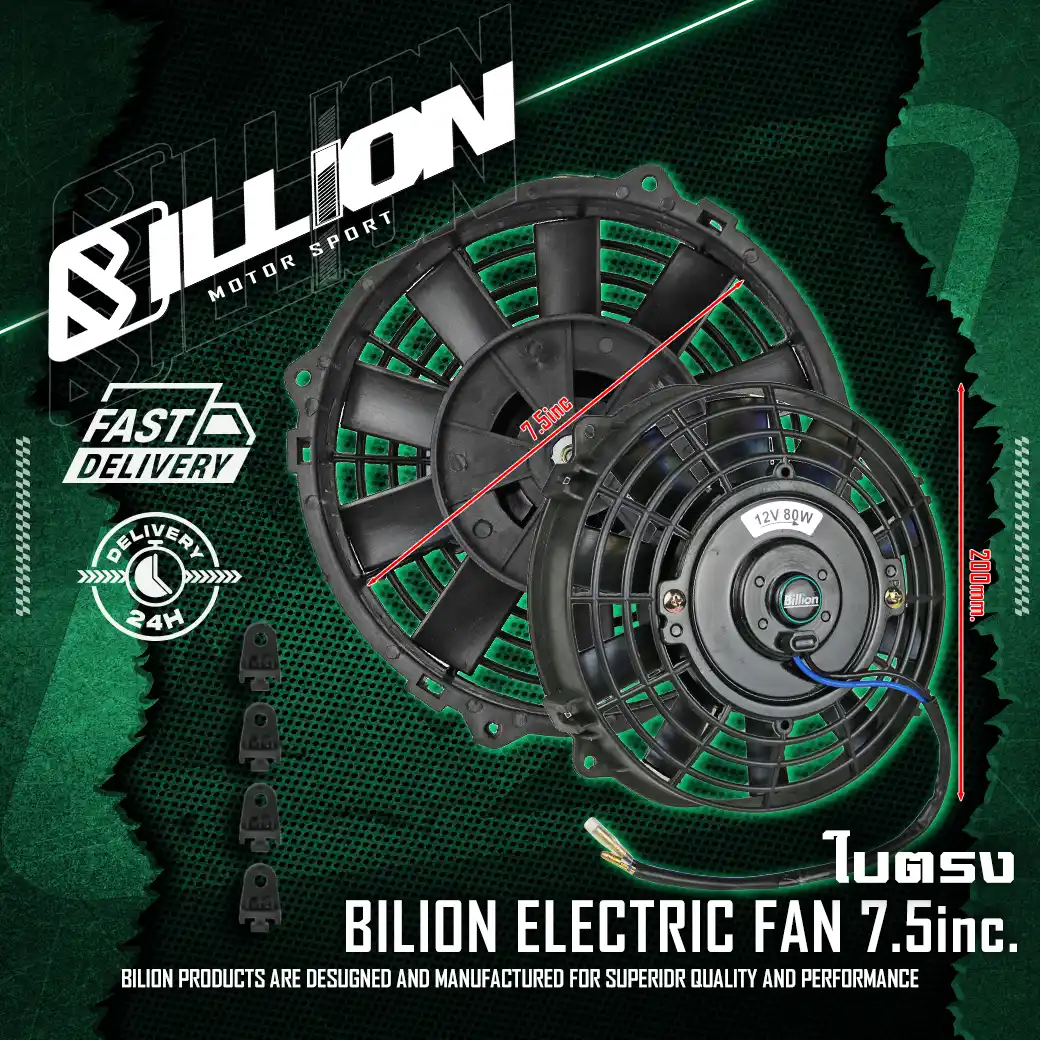 พัดลมไฟฟ้าหม้อน้ำ Billion Radiator Fan 7.5 นิ้ว 12V ใบตรง รุ่นระบายความร้อนเร็วพิเศษ