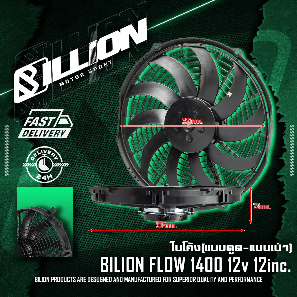 พัดลมไฟฟ้า Billion Flow 1400 12V 12นิ้ว (ใบโค้ง-แบบเป่า) | พัดลมหม้อน้ำแต่งรถยนต์คุณภาพสูง