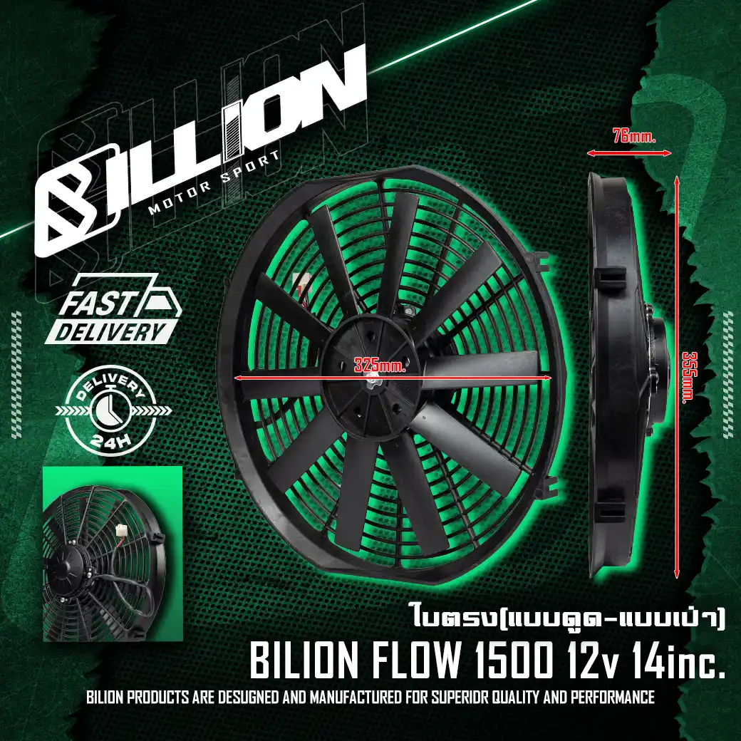 พัดลมไฟฟ้า Billion Flow 1500 12V 14นิ้ว ใบตรง แบบดูด