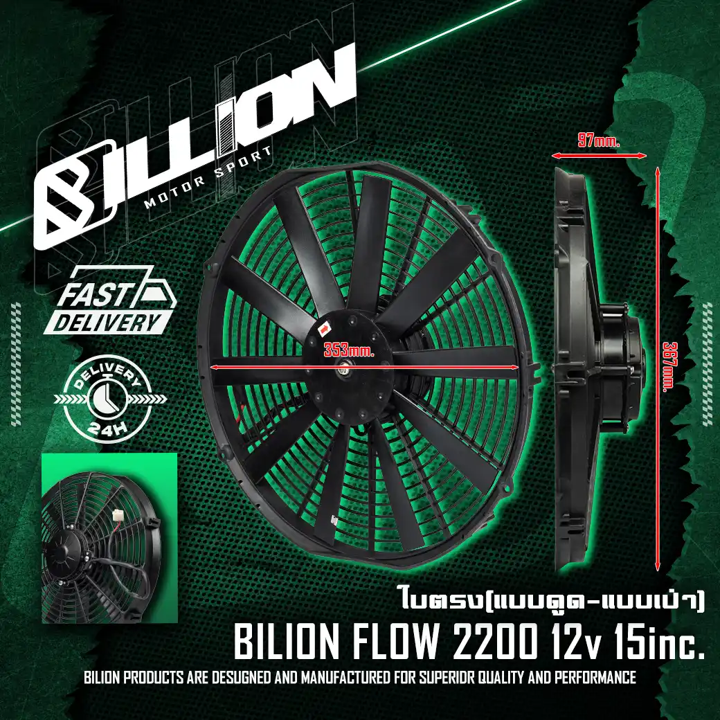 พัดลมไฟฟ้าระบายความร้อน Billion Flow 2200 12V 15 นิ้ว ใบตรง แบบเป่า (Straight Blade Pusher Fan)