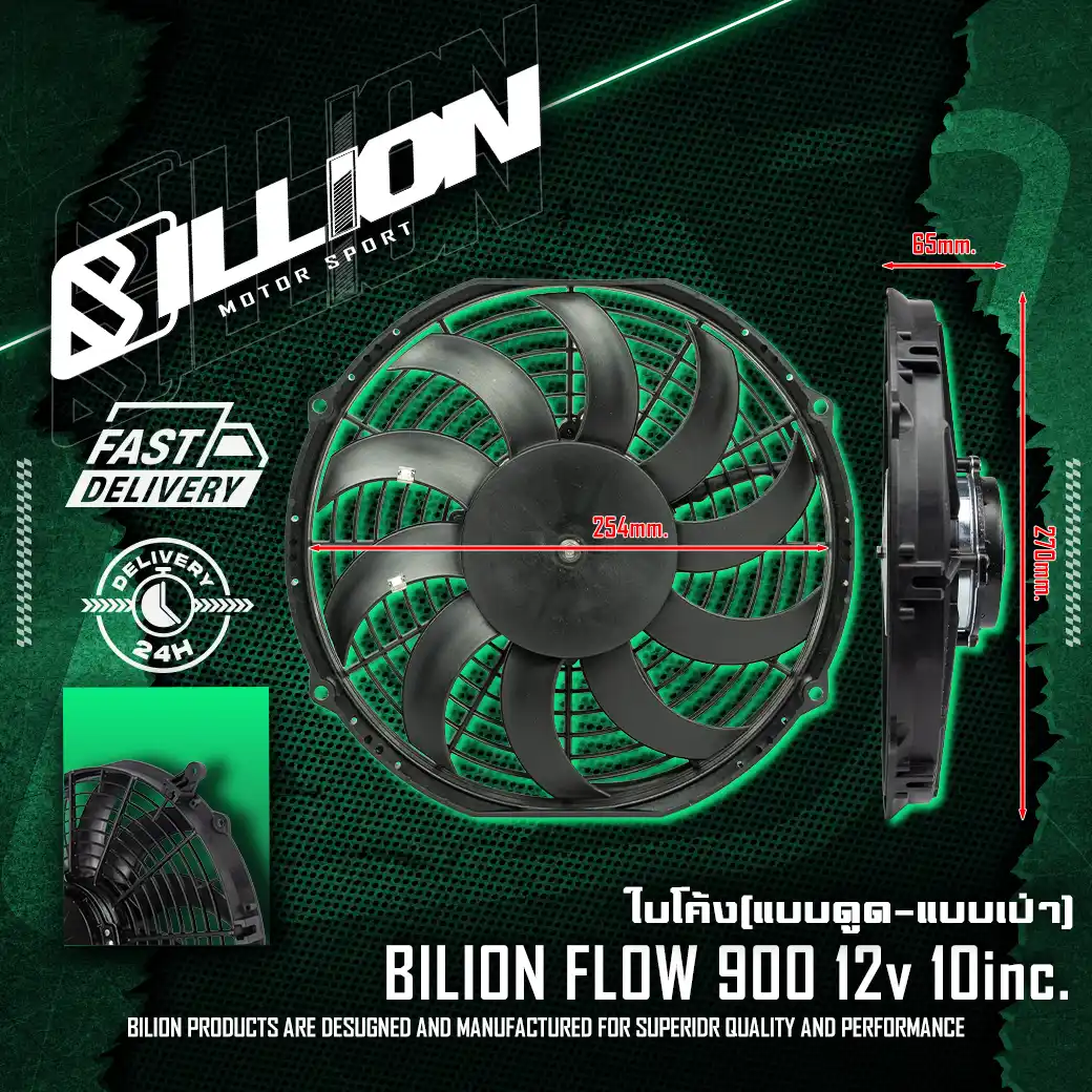 พัดลมไฟฟ้า Billion Flow 900 แบบเป่า 10 นิ้ว 12V (ใบพัดโค้ง)