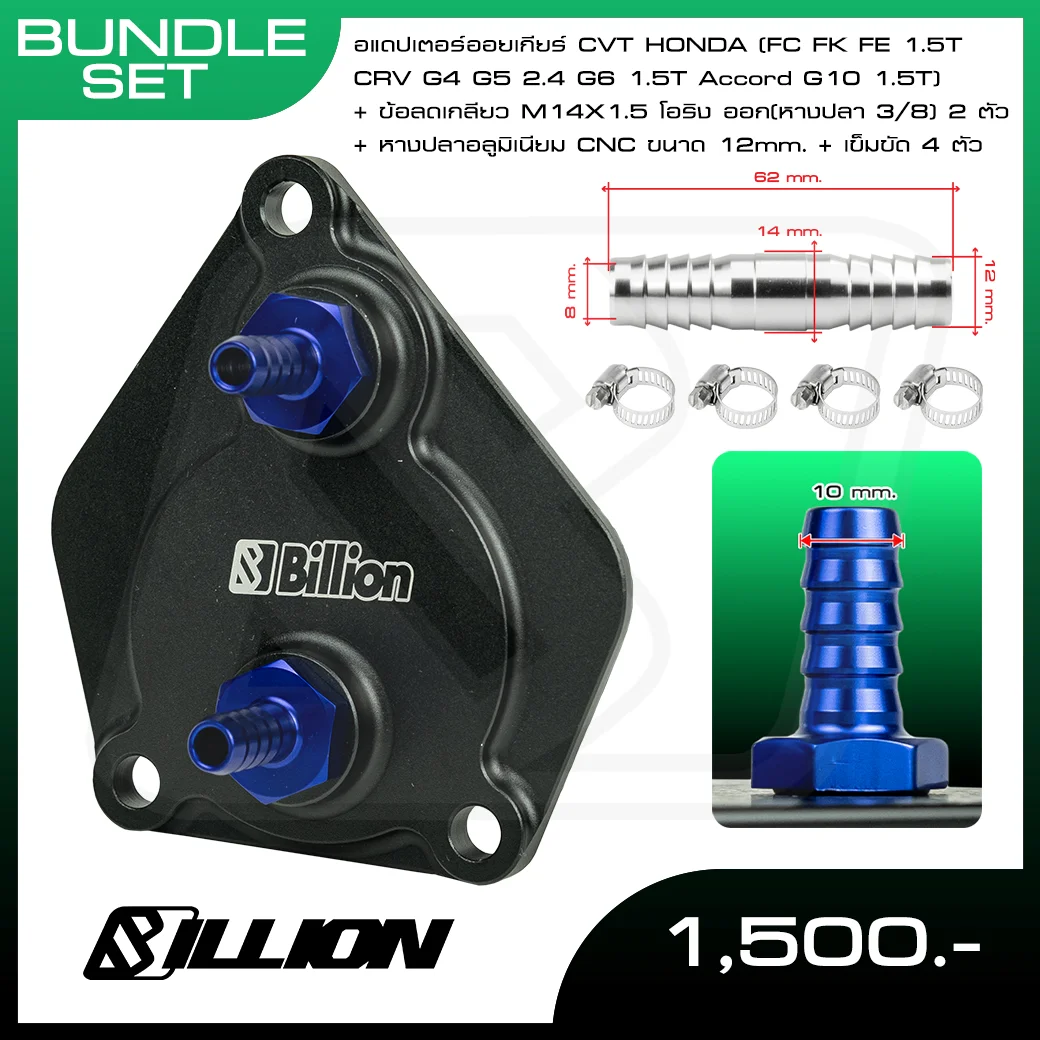 Billion อแดปเตอร์ออยเกียร์ CVT Honda (FC FK FE 1.5T CRV G4 G5 2.4 G6 1.5T Accord G10 1.5T) 3/8