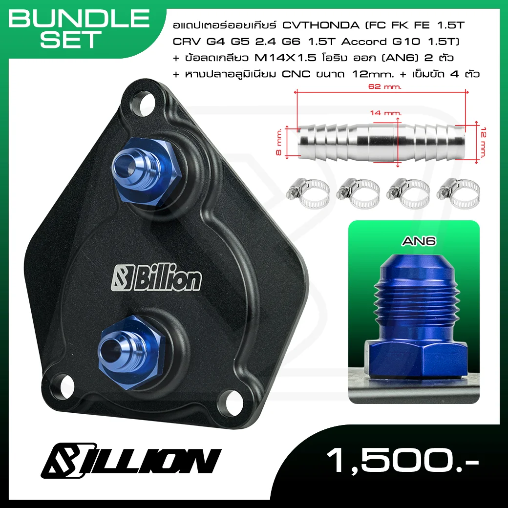 Billion อแดปเตอร์ออยเกียร์ CVT Honda (FC FK FE 1.5T CRV G4 G5 2.4 G6 1.5T Accord G10 1.5T) An6