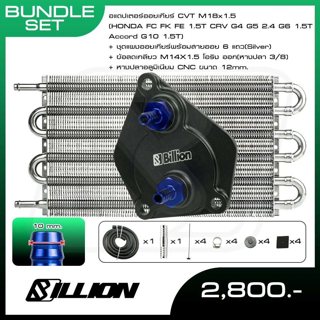 Billion อแดปเตอร์ออยเกียร์ CVT Honda (FC FK FE 1.5T CRV G4 G5 2.4 G6 1.5T Accord G10 1.5T) พร้อมออยเกียร์คูลเลอร์ 6 แถว Silver