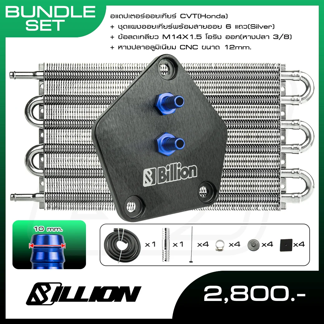 Billion อแดปเตอร์ออยเกียร์ CVT Honda พร้อมออยเกียร์คูลเลอร์ 6 แถว Silver