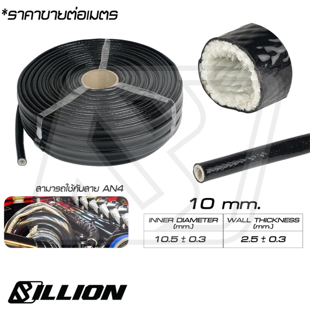 Billion ปลอกหุ้มไฟเบอร์กลาสเคลือบซิลิโคน กันความร้อนสูง 10mm.