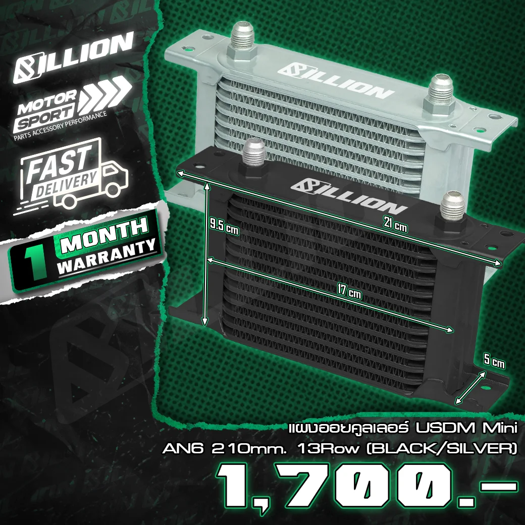 แผงออยคูลเลอร์ Billion USDM Mini AN6 210mm 13 Row