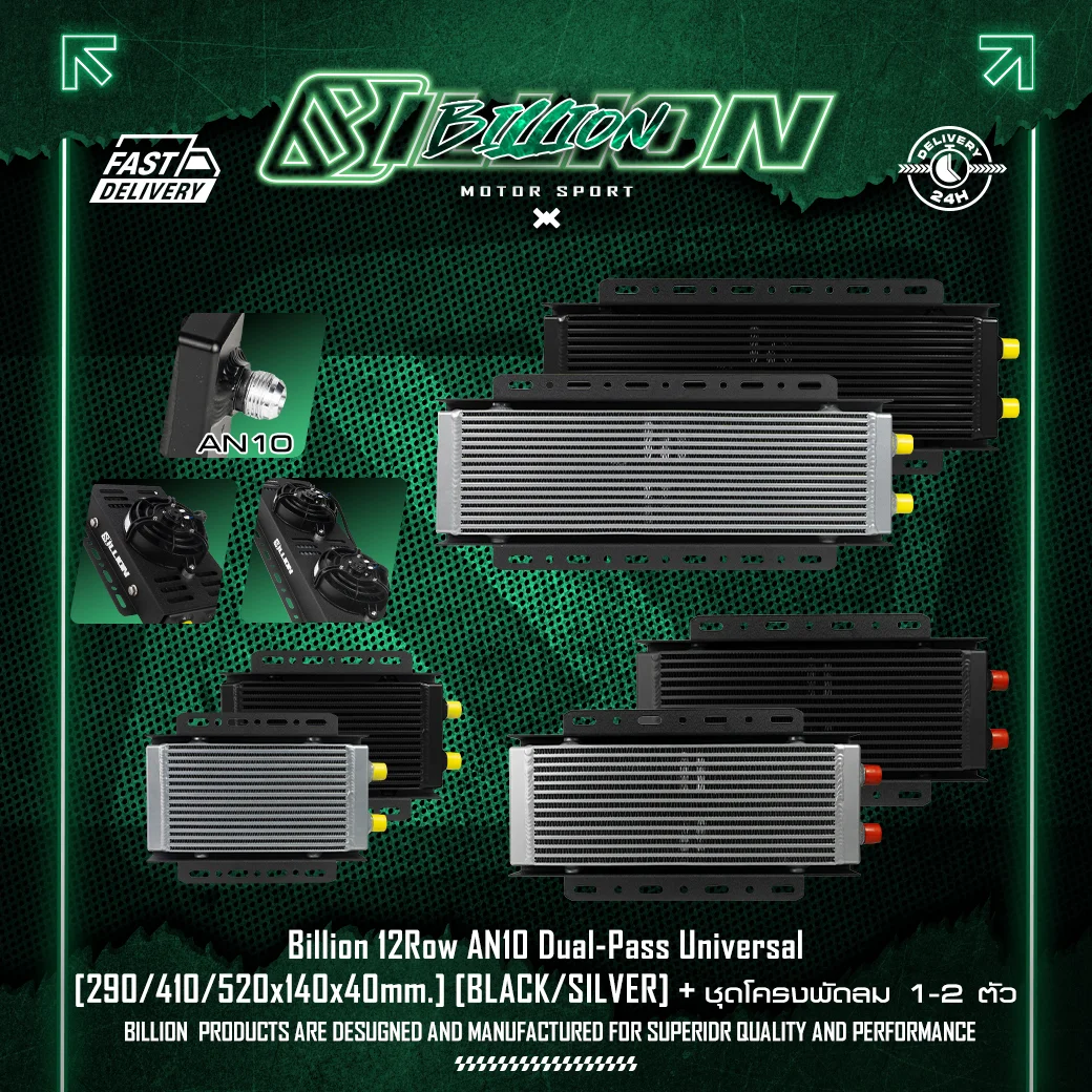 แผงออยคูลเลอร์ Billion 12Row AN10 Dual-Pass Universal (290x140x40mm.) BLACK