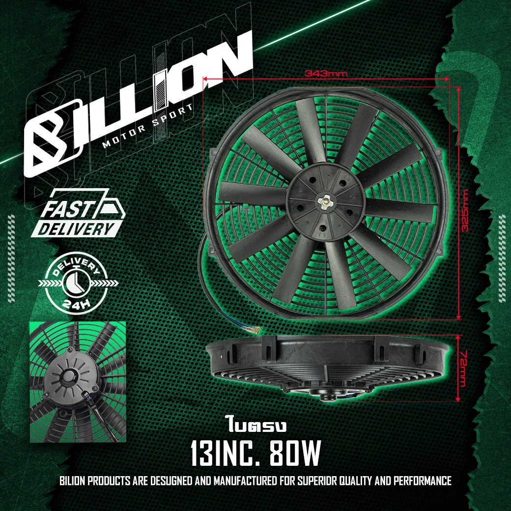 พัดลมไฟฟ้า Billion ขนาด 13 นิ้ว 80W (ใบตรง)