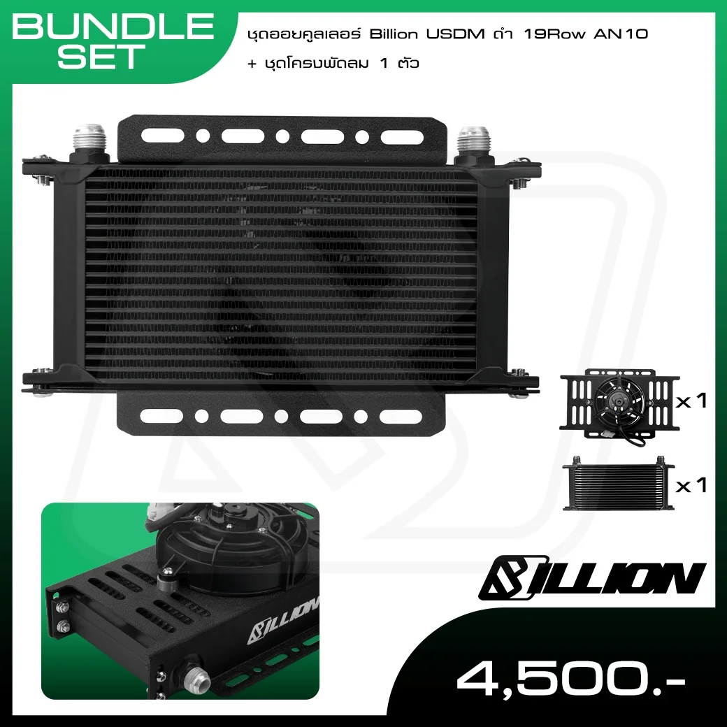 ชุดออยคูลเลอร์ Billion USDM ดำ 19Row AN10 + ชุดโครงพัดลม 1 ตัว