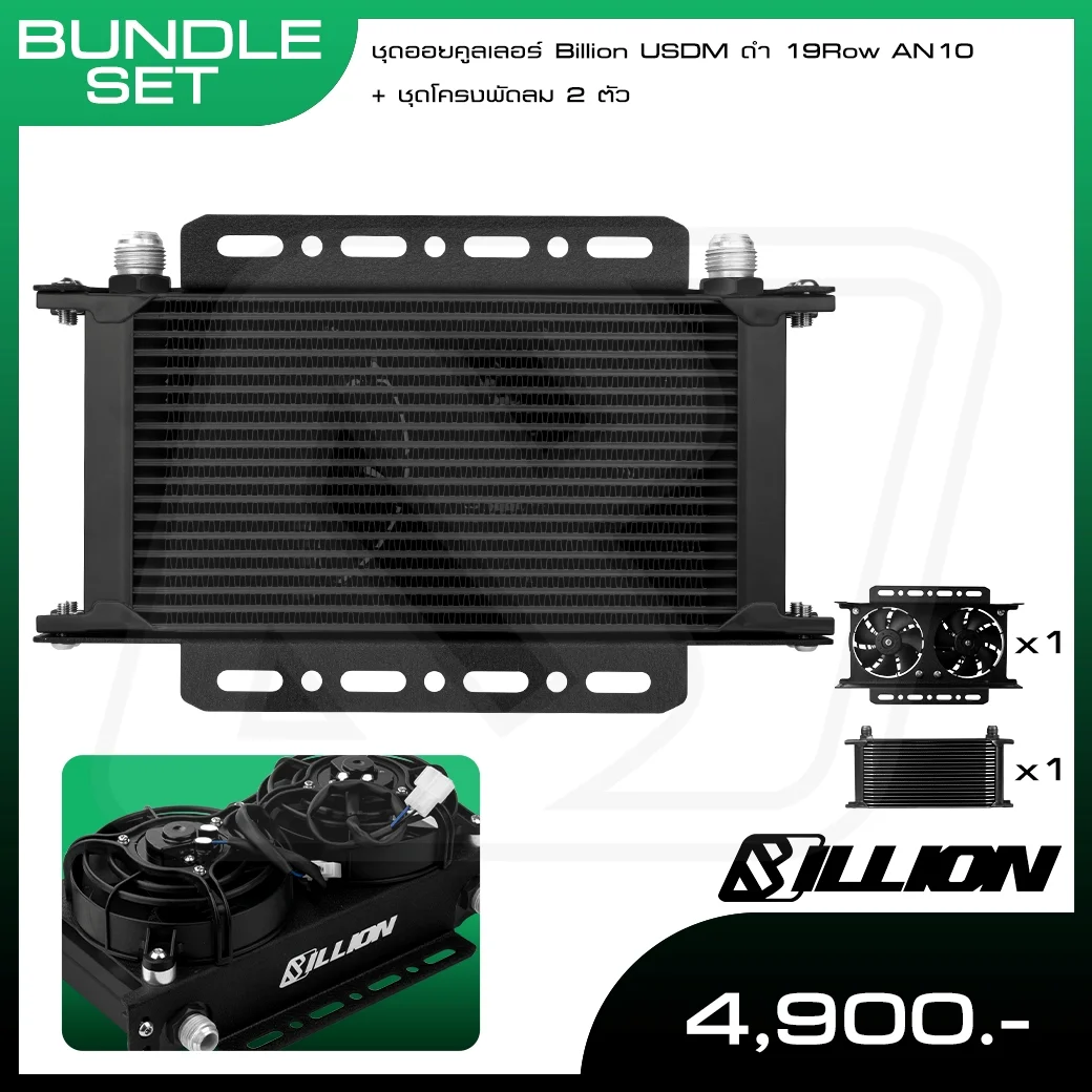 ชุดออยคูลเลอร์ Billion USDM ดำ 19Row AN10 + ชุดโครงพัดลม 2 ตัว